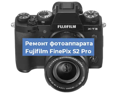 Замена линзы на фотоаппарате Fujifilm FinePix S2 Pro в Ростове-на-Дону
